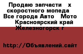 Продаю запчасти 2-х скоростного мопеда - Все города Авто » Мото   . Красноярский край,Железногорск г.